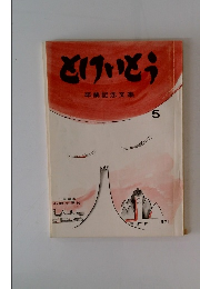 とけいとう　1971年１月