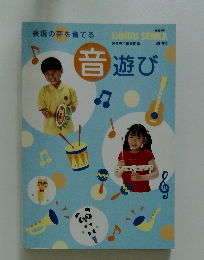 音遊び