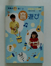 音遊び