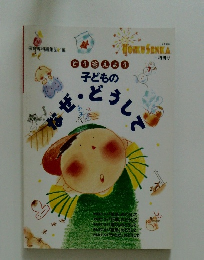 子どものなあぜ・どうして