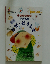 子どものなあぜ・どうして