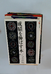 成績を伸ばす本