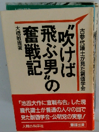 "吹けば飛ぶ男"の奮戦記 : 古参代議士が見た創価学会 