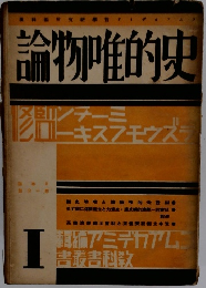 史的唯物論　1