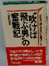 "吹けば飛ぶ男"の奮戦記 : 古参代議士が見た創価学会 