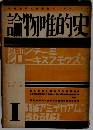 史的唯物論　1