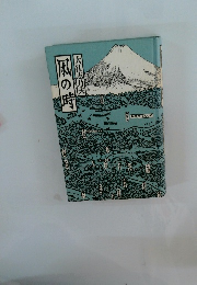 風の時  大江志乃夫