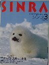 SINRA　シンラ3　1994年3月