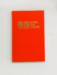 聖書 