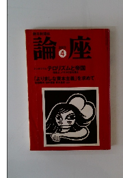 論座　2003年4月号