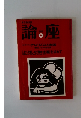 論座　2003年4月号