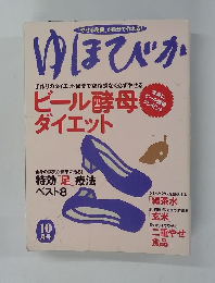 ゆほびか　10月号