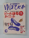 ゆほびか　10月号