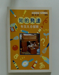 知的発達を支える保育