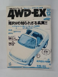 4WD-EX　4WD エクスプローラー　1995年12月号