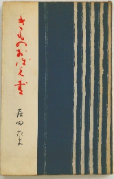 きものおぼえ書