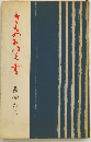きものおぼえ書