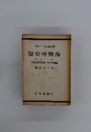 歴史唯物論　　辨證法的唯物論と歴史唯物論