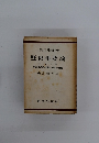 歴史唯物論　　辨證法的唯物論と歴史唯物論