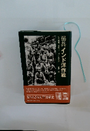 弱兵インド洋作戦　私の青春、軍隊とニコバルの孤島