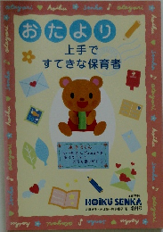 おたより上手で　すてきな保育者