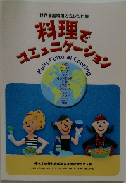 料理でコミュニケーション