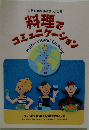 料理でコミュニケーション