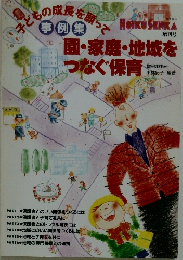 子どもの服長を願って事例集　園・家庭・地域をつなぐ保育