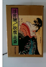 浮世繪歌麿・北斎