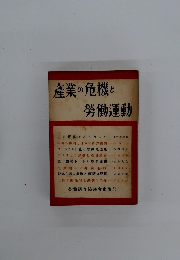 産業の危機と勞働運動