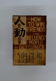 人を動かす　HOW TO WIN FRIENDS AND INFLUENCE PEOPLE