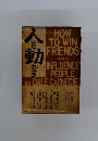 人を動かす　HOW TO WIN FRIENDS AND INFLUENCE PEOPLE
