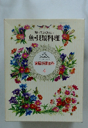 知っておきたい魚・貝類料理　家庭料理百科 4