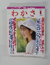 わかさ　2000年6月
