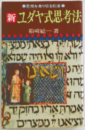新 ユダヤ式思考法