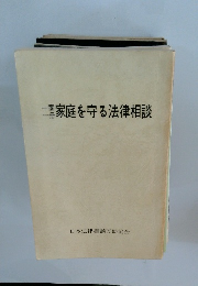 家庭を守る法律相談