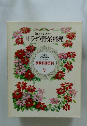 知っておきたい ・サラダ・野菜料理 家庭料理百科 5
