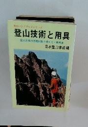 登山技術と用具