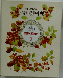 知っておきたい　トリ肉・卵料理　家庭料理百科 3