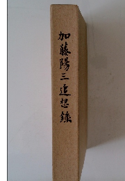 加藤陽三追想録