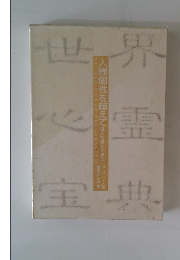 世界心霊宝典　人間個性を超えて 個人的存在の彼方