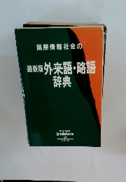 最新版 外来語・略語 辞典