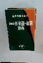 最新版 外来語・略語 辞典