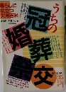 うちの冠婚葬祭交おつきあい