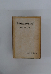 唯物論と主體性論