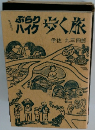 ぶらり ハイク歩く旅