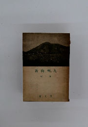 岳山州九　輯二第