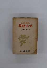 秘められし啄木遺稿