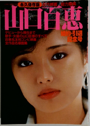 山口百恵　婚約 引退 記念号