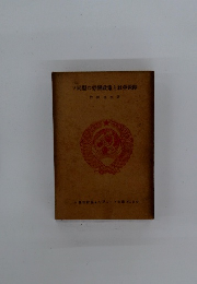 ソ同盟の勞働政策と社会保障